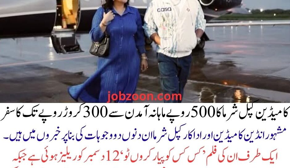 Comedian Kapil Sharma's journey from Rs 500 per month to Rs 300 crore