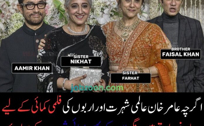 عامر خان کے بہن بھائی کون ہیں؟