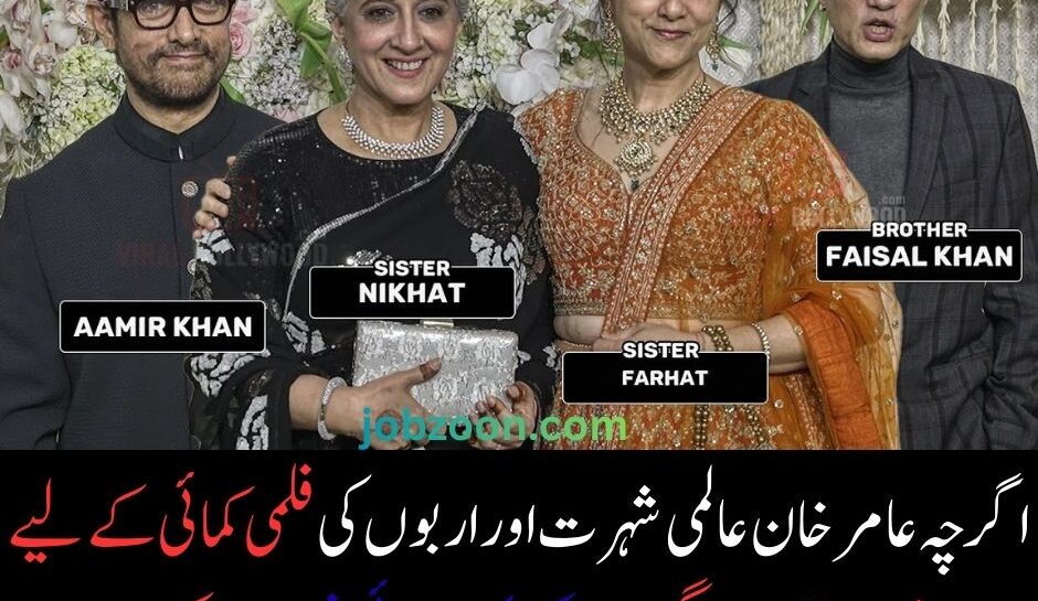 عامر خان کے بہن بھائی کون ہیں؟